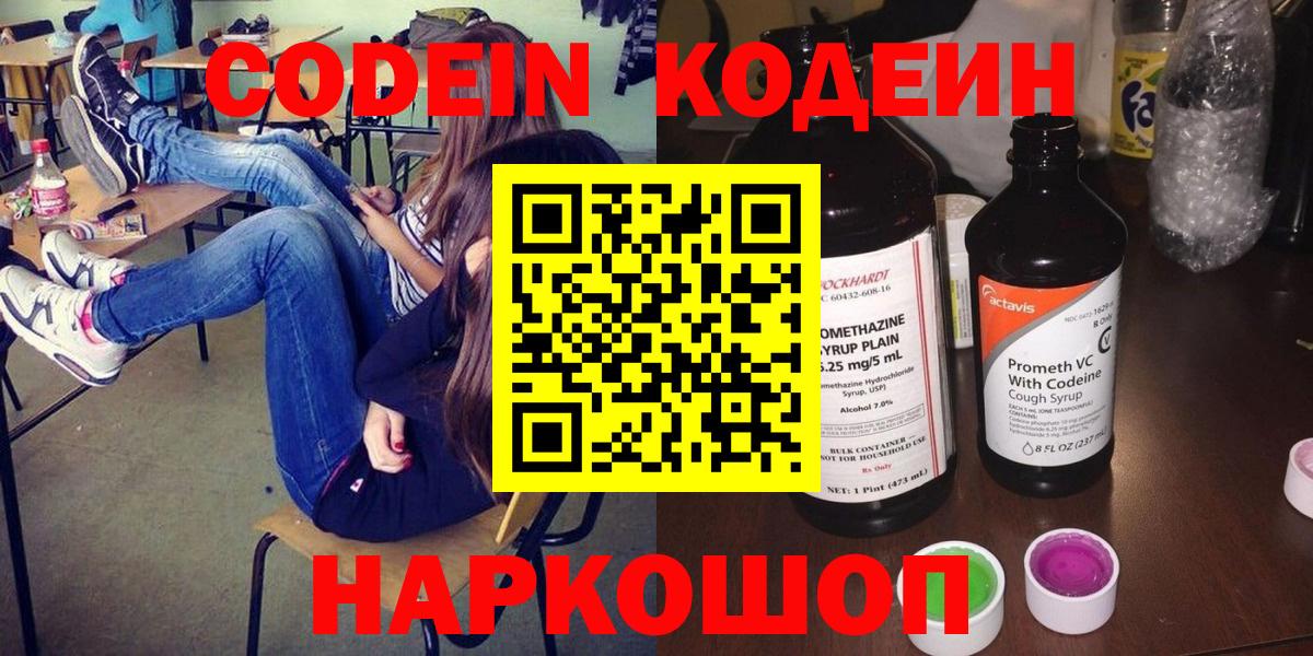 Codein напиток Lean (лин) Сосновоборск